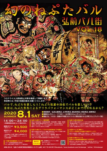 幻のねぷたバル 弘前バル街 2020/8/1(前売りチケット弘南鉄道駅窓口にて販売中)