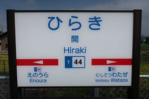 西鉄 開駅