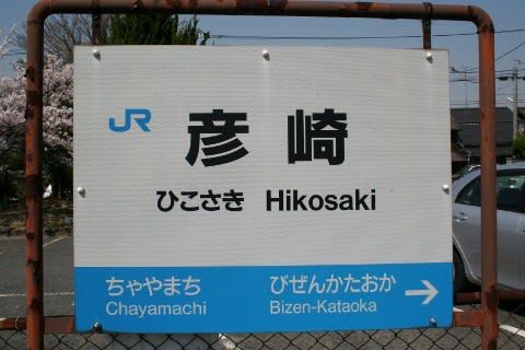 JR西日本 彦崎駅