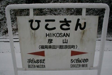 JR九州 彦山駅