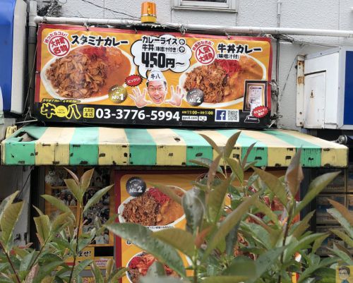 大井町駅 牛八大井町本店 人気ナンバーワン!スタミナカレーで満腹ランチ!