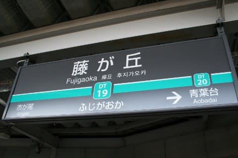 東急 藤が丘駅