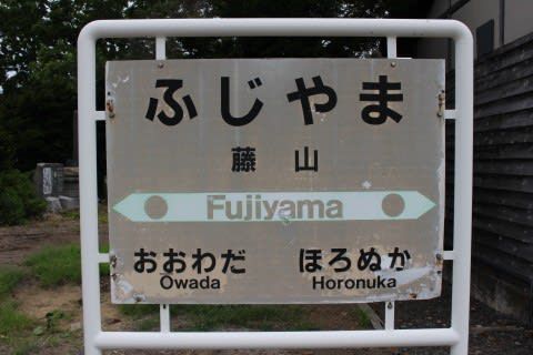 JR北海道 藤山駅