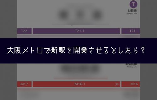 【コラム】大阪メトロで新駅を開業させるとしたらどこ?