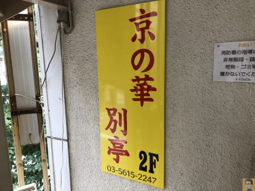 日暮里駅前で町台菜!京の華別亭 台湾屋台料理 魯肉飯と担仔麺