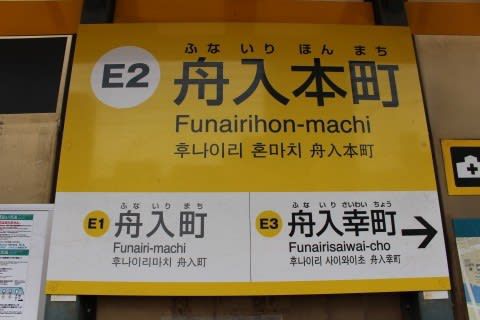広島電鉄 舟入本町駅(電停)
