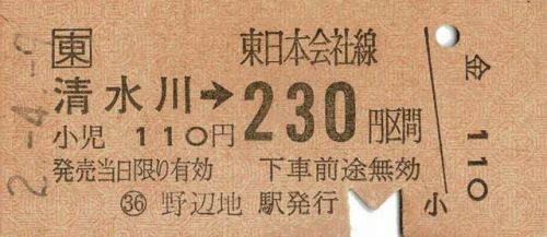鉄道コレクション33~JR東日本の「きっぷ」その2 清水川駅