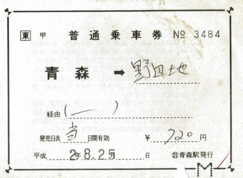 鉄道コレクション34~JR東日本の「きっぷ」その3 青森駅