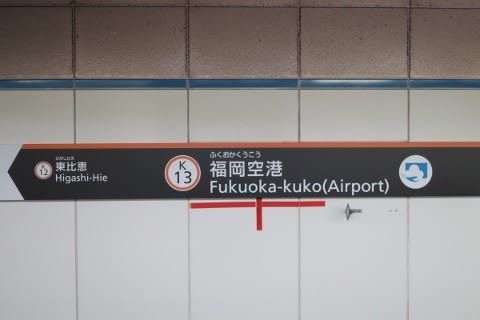 福岡市交 福岡空港駅