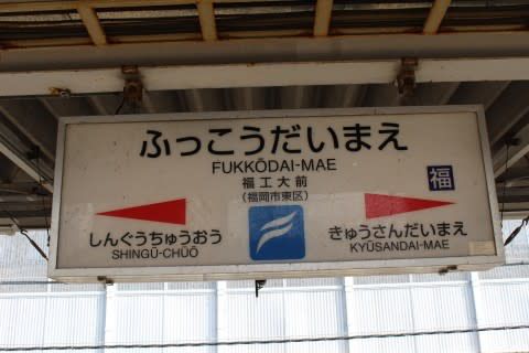 JR九州 福工大前駅