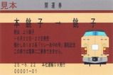 JR東日本 リレーあやめ号