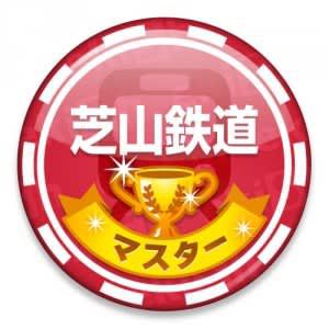 芝山鉄道