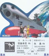 由利高原鉄道 宇宙戦艦ヤマト号