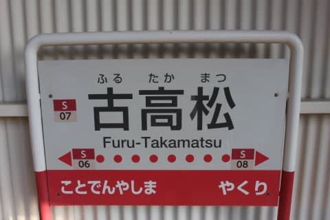 高松琴平電鉄 古高松駅