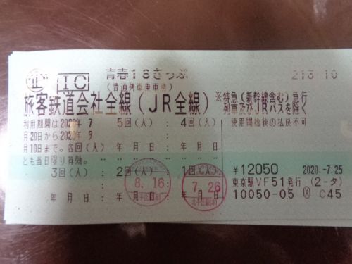 次旅のきっぷ 2020.夏の「青春18きっぷ」の残りとミニ新幹線のきっぷ