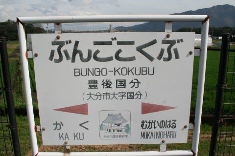 JR九州 豊後国分駅