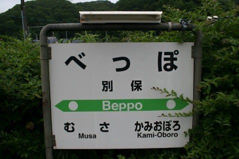 JR北海道 別保駅