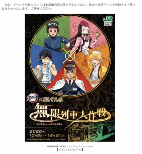 鬼滅の刃とJR東日本がついにコラボ！