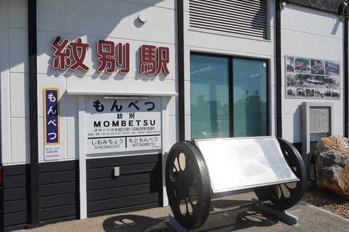 氷紋の駅(紋別駅跡