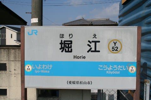 JR四国 堀江駅