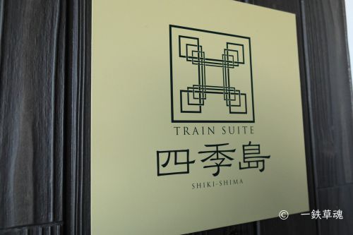 姨捨駅のTRAIN SUITE四季島