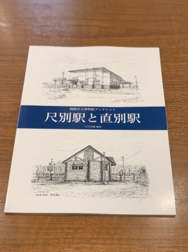 尺別駅と直別駅