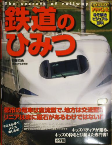 番外編3(小学館『鉄道のひみつ』)