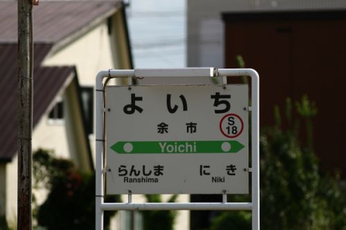 山線の余市駅と倶知安駅 2020/09/19