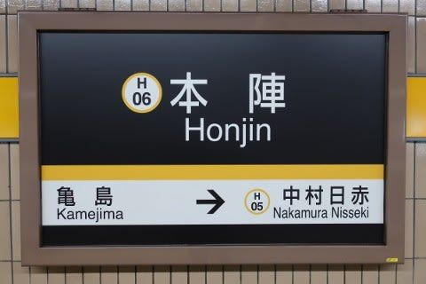 名古屋市交 本陣駅