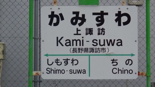 2018年晩夏 長野県内の保存蒸機を見て歩く旅 5 上諏訪駅周辺あれこれ