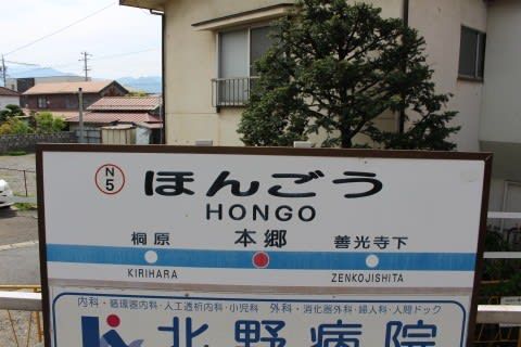 長野電鉄 本郷駅