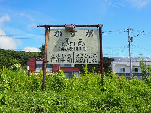旧富内線 春日駅