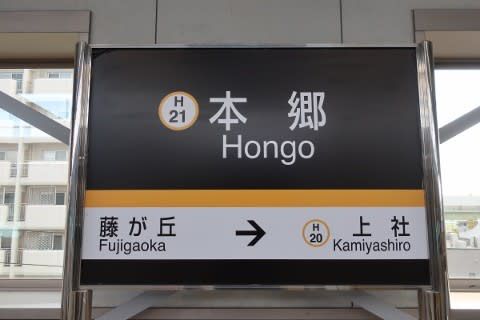 名古屋市交 本郷駅