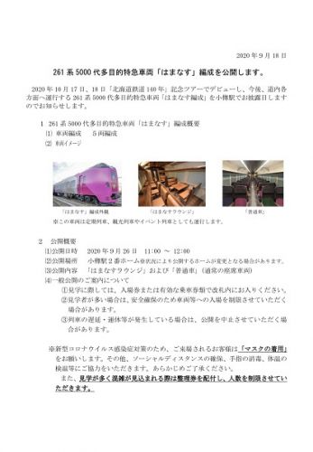 9月26日(土)に小樽駅でキハ261系5000番台はまなす編成を一般公開へ