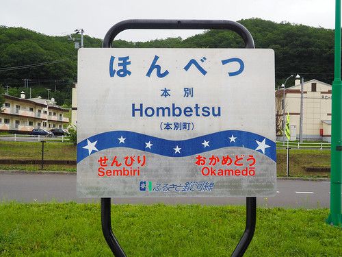 北海道ちほく高原鉄道 本別駅・愛冠駅