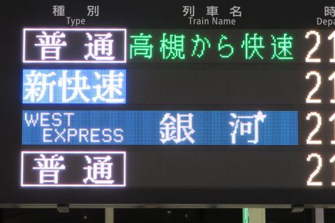 【運行開始】 京都駅で 「WEST EXPRESS 銀河」 出雲市行きの表示を撮る (2020年9月)