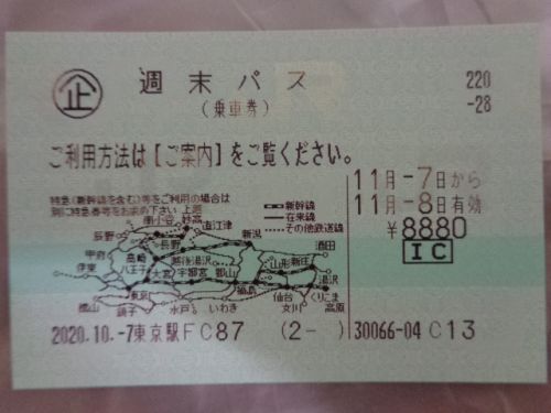 次旅のきっぷ 2020.11月 「週末パス」とチケットレス特急券