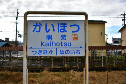 富山地方鉄道上滝線 開発駅