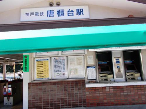 唐櫃台駅 神戸電鉄有馬線