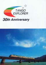 WILLER TRAINS(京都丹後鉄道) タンゴ・エクスプローラー