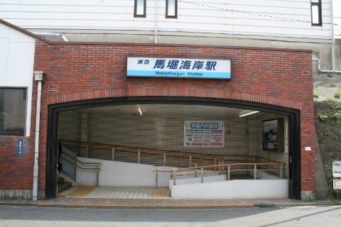 京浜急行 馬堀海岸駅