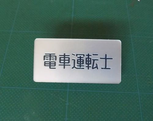 国鉄時代のバッチ・腕章と帽子