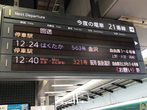 Maxとき321号 東京駅から新潟駅まで乗車記 2020年10月