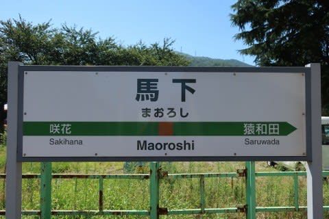 JR東日本 馬下駅