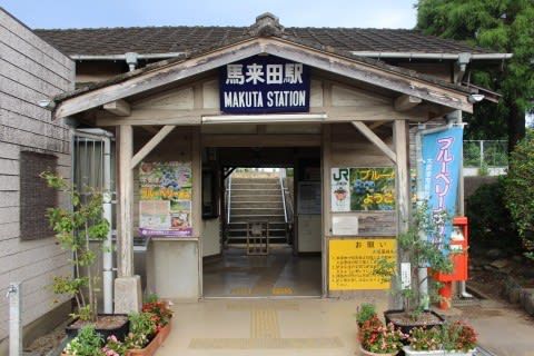 JR東日本 馬来田駅