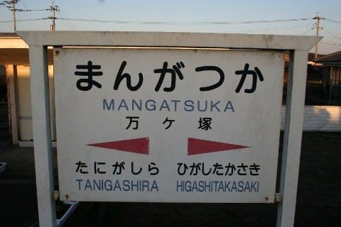 JR九州 万ヶ塚駅