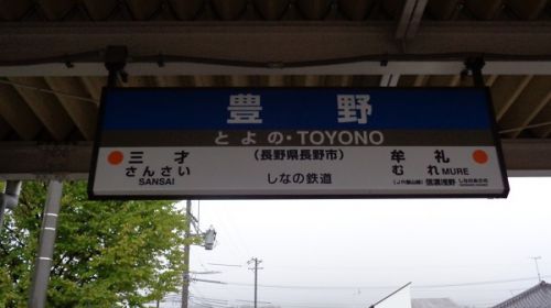 2018年晩夏 長野県内の保存蒸機を見て歩く旅 33 豊野駅あれこれ