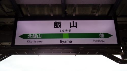 2018年晩夏　長野県内の保存蒸機を見て歩く旅　35　飯山駅あれこれ