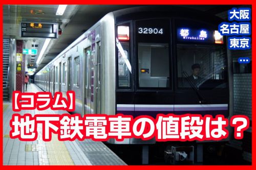 【コラム】地下鉄電車の値段は?