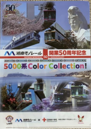 湘南モノレール開業50周年記念クリアファイル